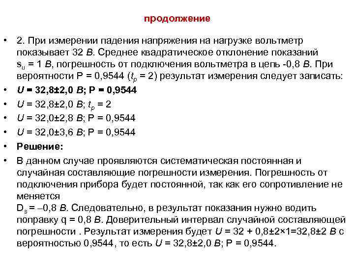 Погрешность измерения вольтметром напряжение. Измерение падения напряжения. Амперметр от 0.2 до 0.8. Погрешности при измерения тока амперметром постоянного. Погрешность от подключения вольтметра.