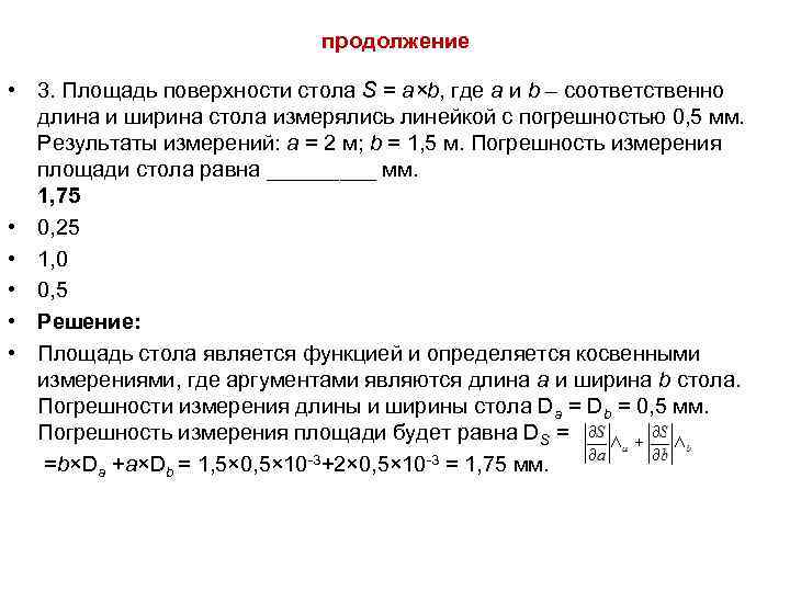 продолжение • 3. Площадь поверхности стола S = a×b, где a и b –
