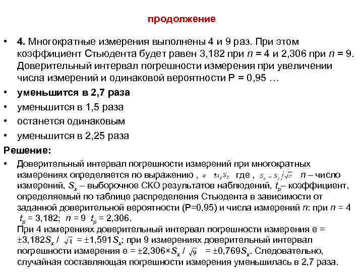 Повторное измерение. Многократные измерения. Погрешность при многократных измерениях. При многократных измерениях результатом измерения является значение. Доверительный интервал многократные измерения.