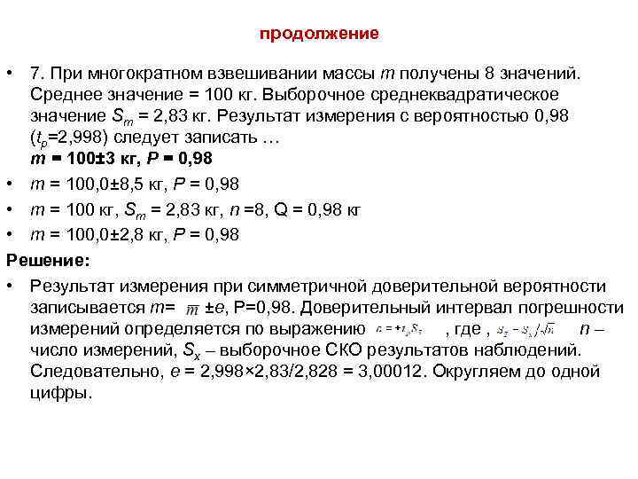 Вероятность 0 99. Среднее значение массы. При многократном измерении массы получены. При многократном взвешивании массы. При многократном измерении массы получены 8 значений среднее.