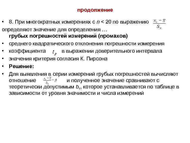 Выражение определяет. Многократные измерения. Оценка погрешности при многократных измерениях. 