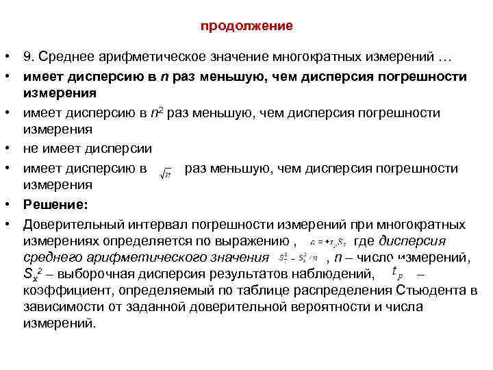 Повторное измерение. Среднее арифметическое значение многократных измерений …. Среднее арифметическое значение результатов измерений. Многократные измерения. При многократных измерениях результатом измерения является значение.