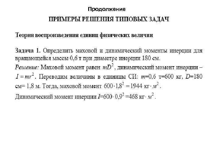 Продолжение 