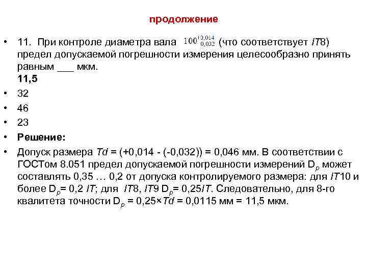 Предел допускаемого. Предел допускаемой погрешности при контроле размера. Предел допускаемой погрешности измерения при контроле вала. Допускаемые погрешности при измерении валов. Предел допускаемой погрешности измерения при контроле вала диаметр 30.