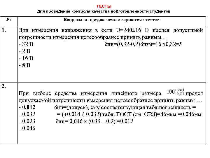 ТЕСТЫ для проведения контроля качества подготовленности студентов № 1. Вопросы и предлагаемые варианты ответов