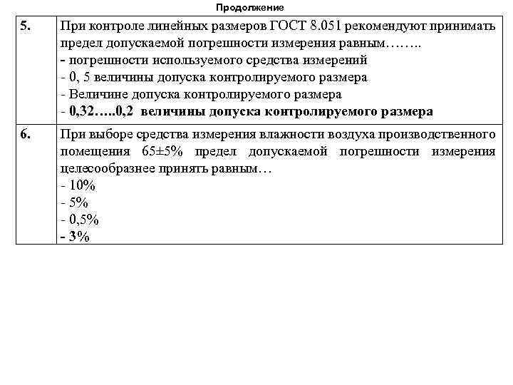 Продолжение 5. При контроле линейных размеров ГОСТ 8. 051 рекомендуют принимать предел допускаемой погрешности