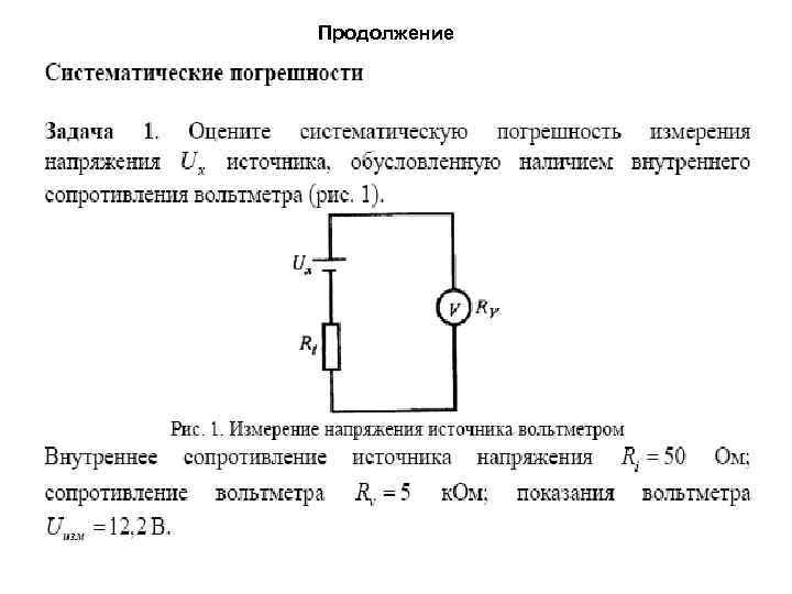 Продолжение 