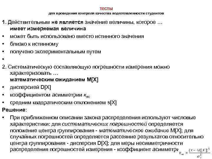 ТЕСТЫ для проведения контроля качества подготовленности студентов 1. Действительным не является значение величины, которое