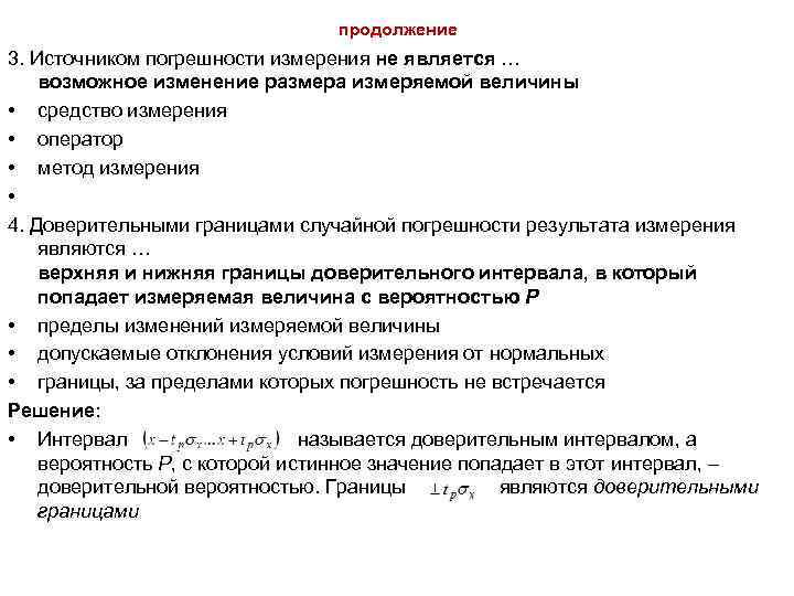 Источниками погрешности являются. Источники погрешностей измерений. Способы снижения погрешностей. Доверительные границы погрешности результата измерений. Основные источники ошибок измерений.