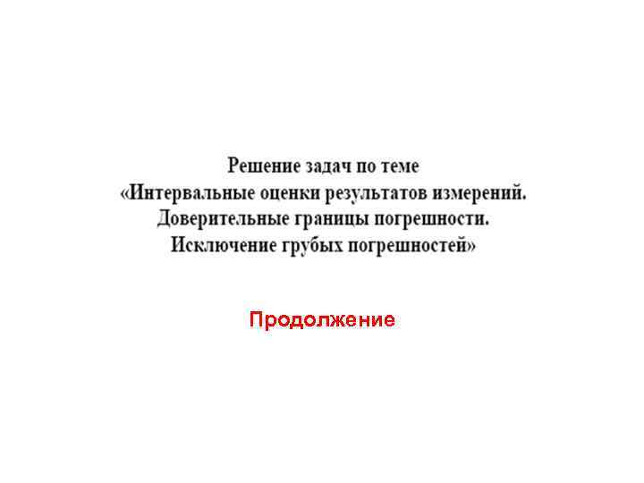 Продолжение 