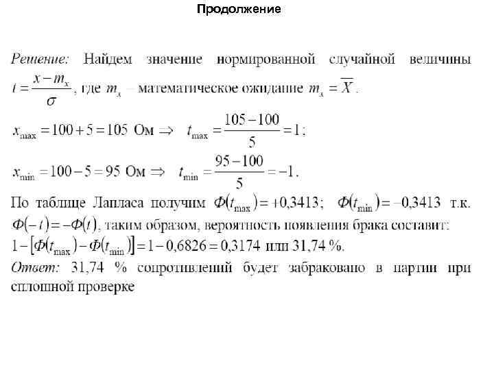 Продолжение 