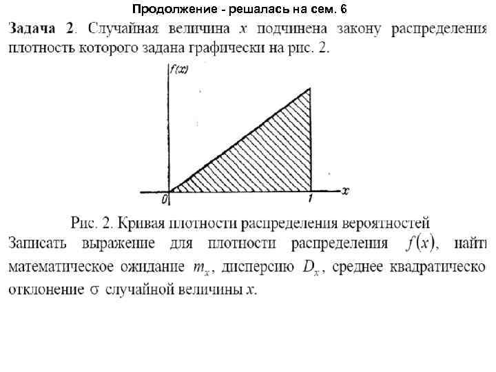 Продолжение - решалась на сем. 6 