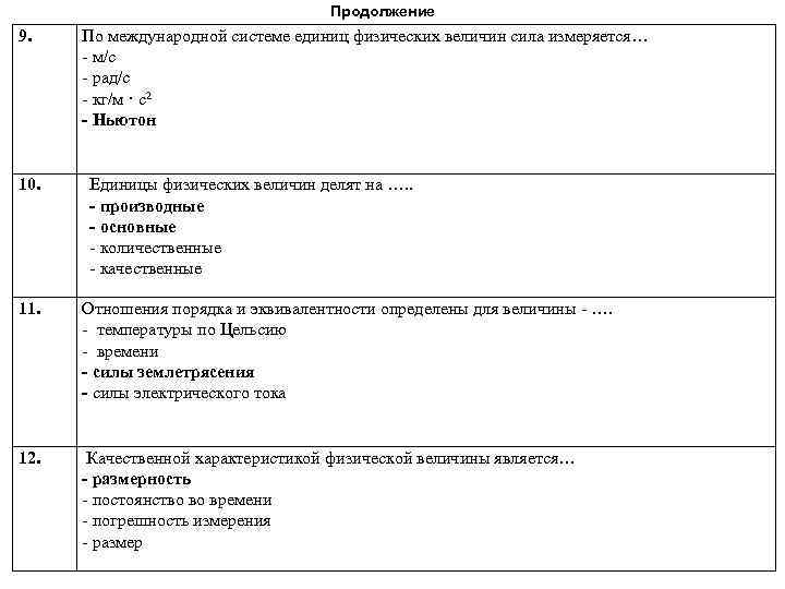 Продолжение 9. 10. По международной системе единиц физических величин сила измеряется… - м/с -