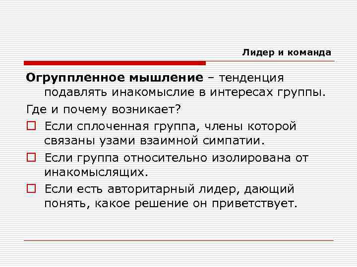Лидер и команда Огруппленное мышление – тенденция подавлять инакомыслие в интересах группы. Где и