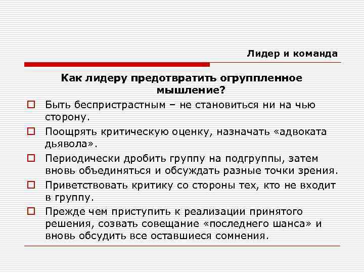 Лидер и команда o o o Как лидеру предотвратить огруппленное мышление? Быть беспристрастным –