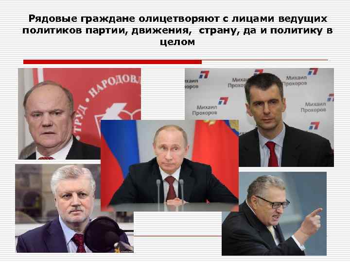 Рядовые граждане олицетворяют с лицами ведущих политиков партии, движения, страну, да и политику в