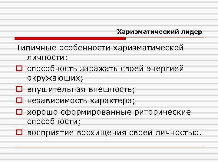 Харизматический лидер Типичные особенности харизматической личности: o способность заражать своей энергией окружающих; o внушительная