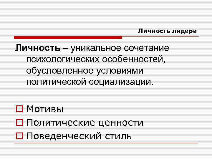 Неповторимое сочетание психологических черт личности