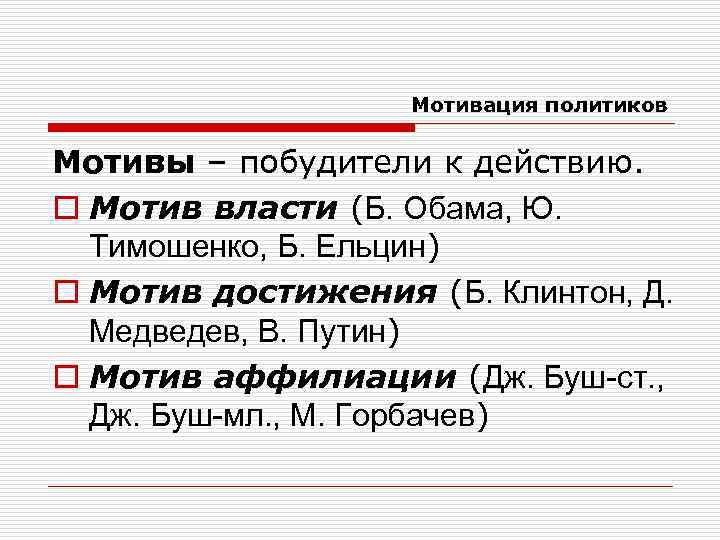 Мотивация политиков Мотивы – побудители к действию. o Мотив власти (Б. Обама, Ю. Тимошенко,