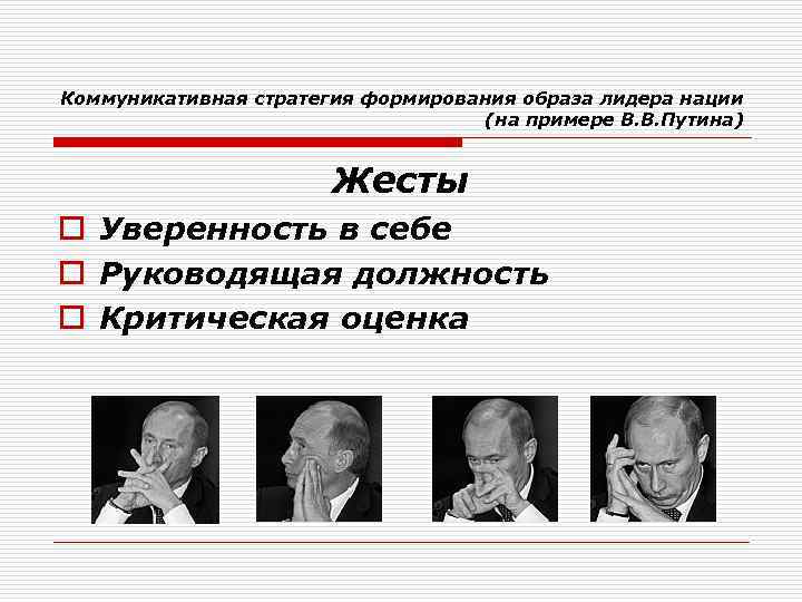 Коммуникативная стратегия формирования образа лидера нации (на примере В. В. Путина) Жесты o Уверенность
