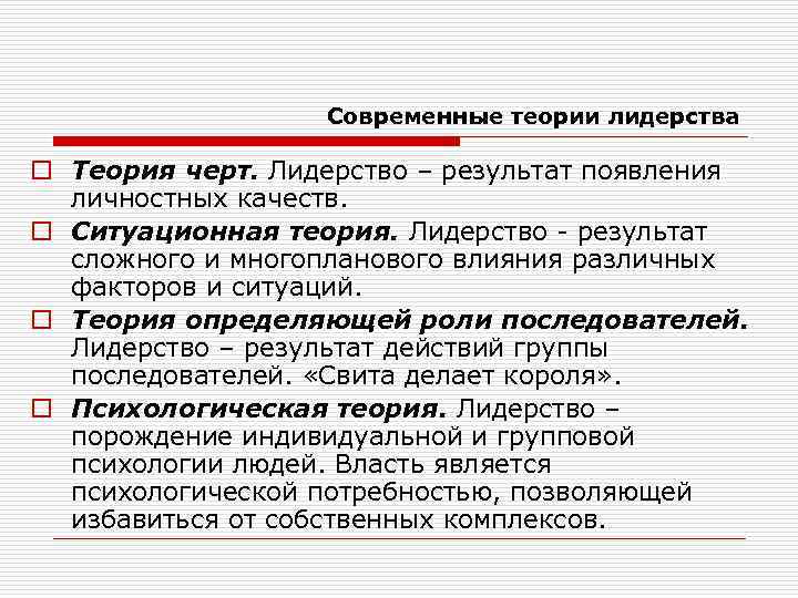 Современные теории лидерства o Теория черт. Лидерство – результат появления личностных качеств. o Ситуационная
