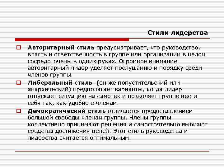 Стили лидерства o o o Авторитарный стиль предусматривает, что руководство, власть и ответственность в