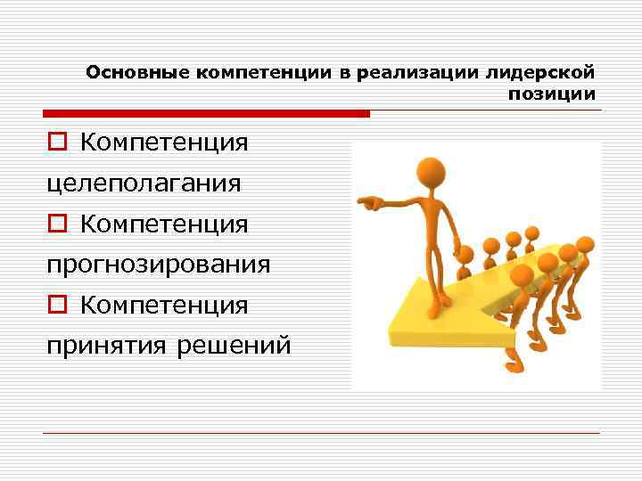 Полномочия принятия решений. Основные компетенции современного лидера. Основные компетенции в реализации лидерской позиции. Формирование лидерских компетенций. Лидерские навыки.