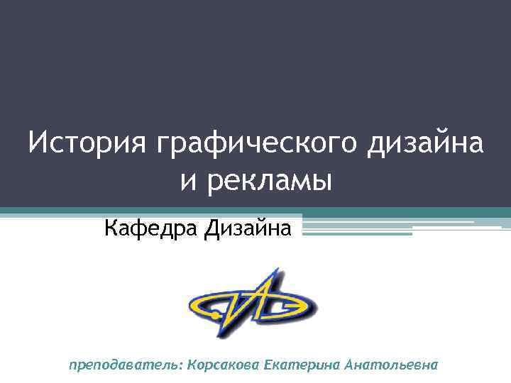 История графического дизайна. История графической рекламы в дизайне. История графического дизайна презентация. Реклама кафедры дизайна. Панкратова история графического дизайна.