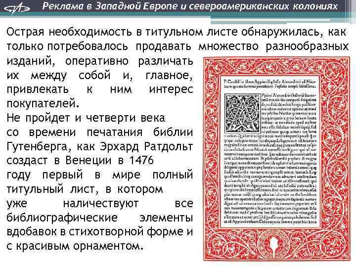 Реклама в Западной Европе и североамериканских колониях Острая необходимость в титульном листе обнаружилась, как