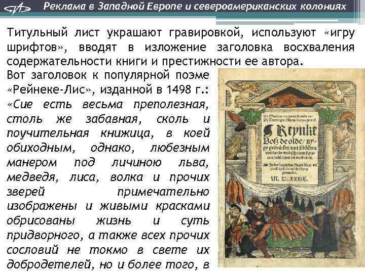 Реклама в Западной Европе и североамериканских колониях Титульный лист украшают гравировкой, используют «игру шрифтов»