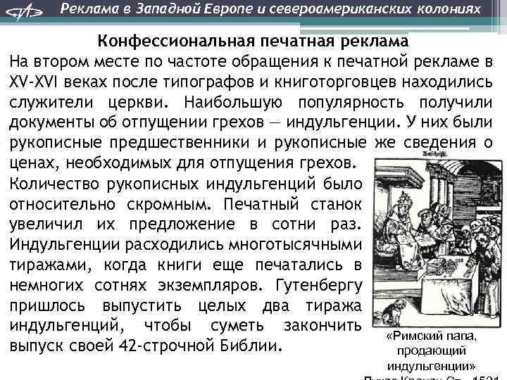 Реклама в Западной Европе и североамериканских колониях Конфессиональная печатная реклама На втором месте по