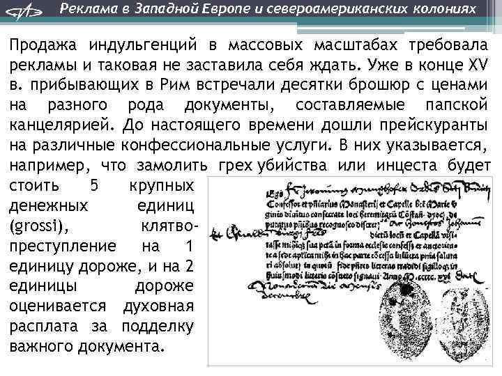 Реклама в Западной Европе и североамериканских колониях Продажа индульгенций в массовых масштабах требовала рекламы