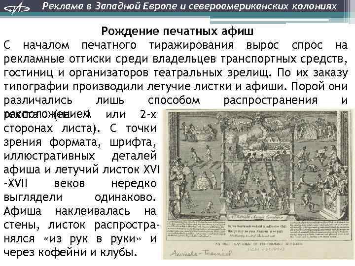 Реклама в Западной Европе и североамериканских колониях Рождение печатных афиш С началом печатного тиражирования