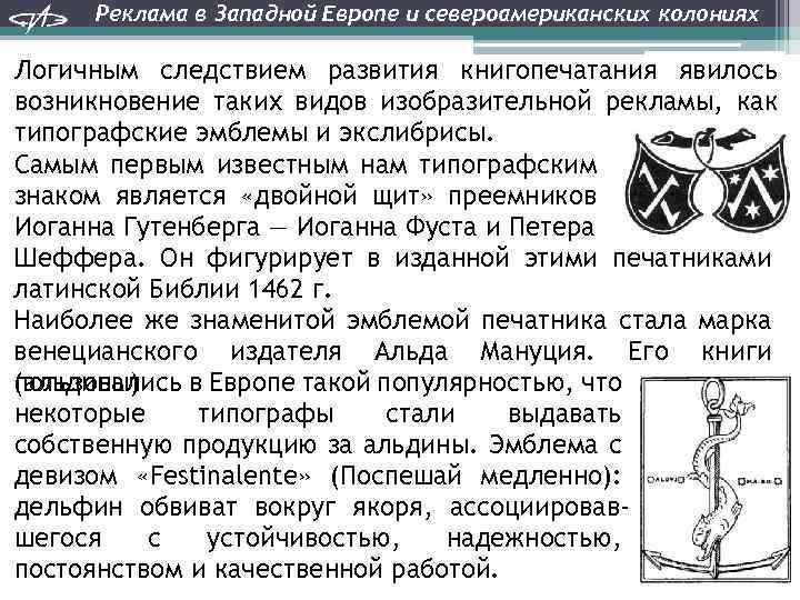 Реклама в Западной Европе и североамериканских колониях Логичным следствием развития книгопечатания явилось возникновение таких