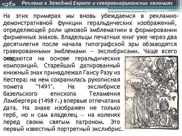 Реклама в Западной Европе и североамериканских колониях На этих примерах мы вновь убеждаемся в