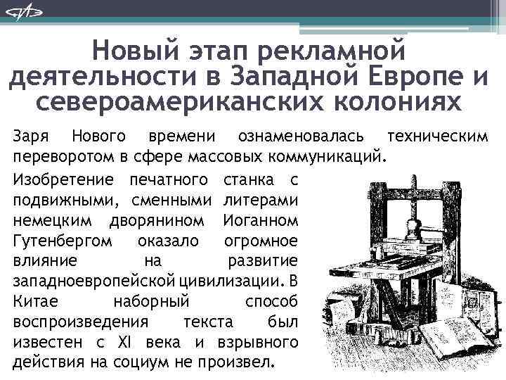 Новый этап рекламной деятельности в Западной Европе и североамериканских колониях Заря Нового времени ознаменовалась