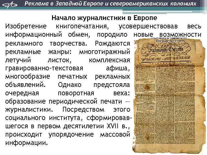 Реклама в Западной Европе и североамериканских колониях Начало журналистики в Европе Изобретение книгопечатания, усовершенствовав