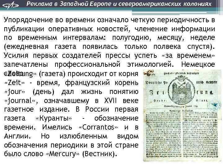 Реклама в Западной Европе и североамериканских колониях Упорядочение во времени означало четкую периодичность в