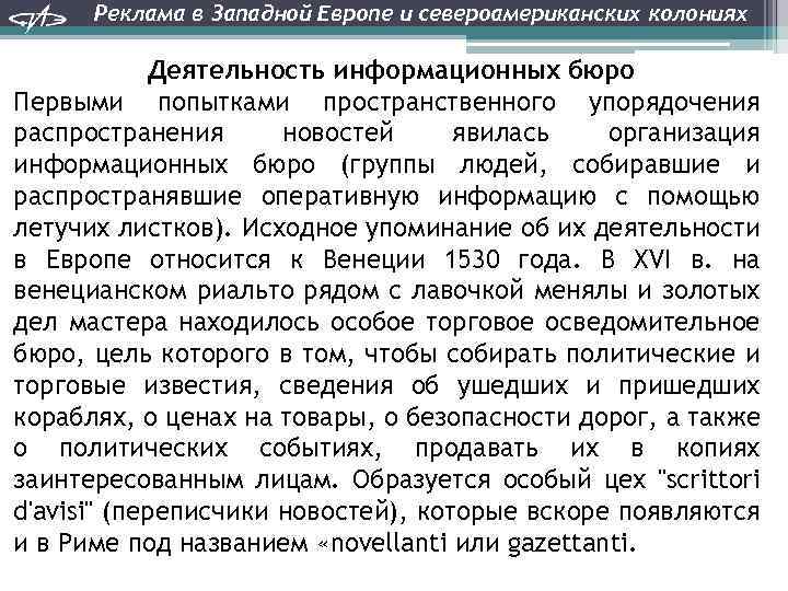 Реклама в Западной Европе и североамериканских колониях Деятельность информационных бюро Первыми попытками пространственного упорядочения