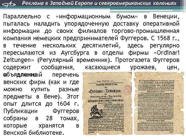 Реклама в Западной Европе и североамериканских колониях Параллельно с «информационным бумом» в Венеции, пыталась