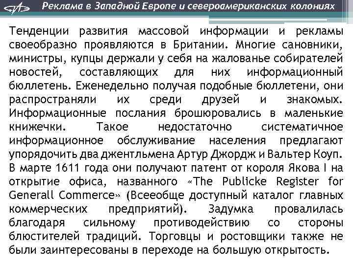 Реклама в Западной Европе и североамериканских колониях Тенденции развития массовой информации и рекламы своеобразно
