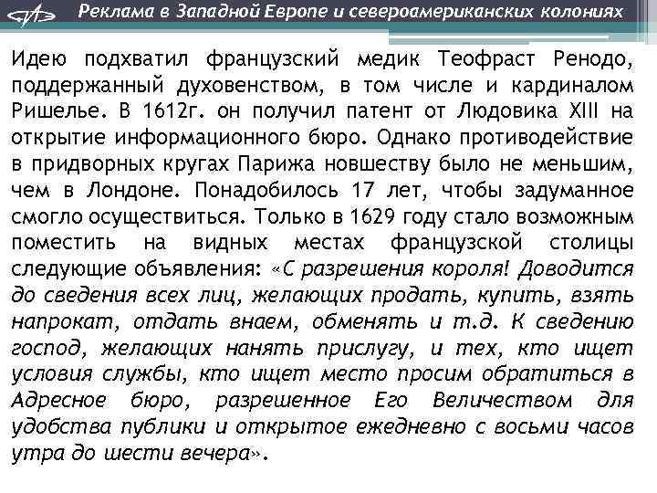 Реклама в Западной Европе и североамериканских колониях Идею подхватил французский медик Теофраст Ренодо, поддержанный