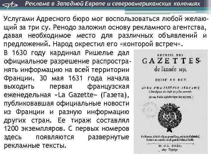 Реклама в Западной Европе и североамериканских колониях Услугами Адресного бюро мог воспользоваться любой желающий