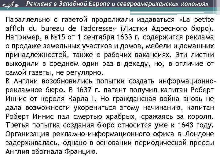Реклама в Западной Европе и североамериканских колониях Параллельно с газетой продолжали издаваться «La petite