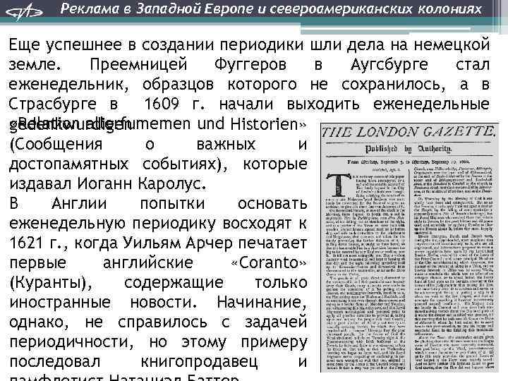 Реклама в Западной Европе и североамериканских колониях Еще успешнее в создании периодики шли дела