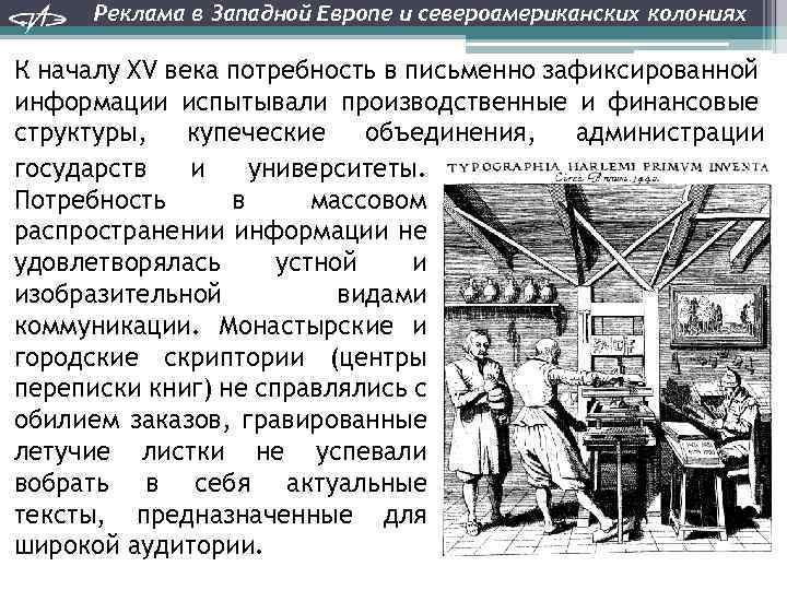 Реклама в Западной Европе и североамериканских колониях К началу XV века потребность в письменно