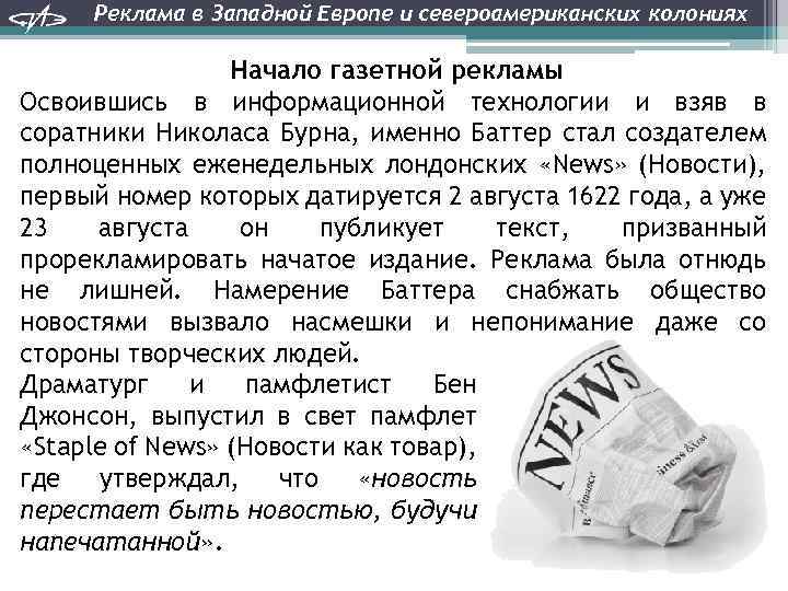 Реклама в Западной Европе и североамериканских колониях Начало газетной рекламы Освоившись в информационной технологии