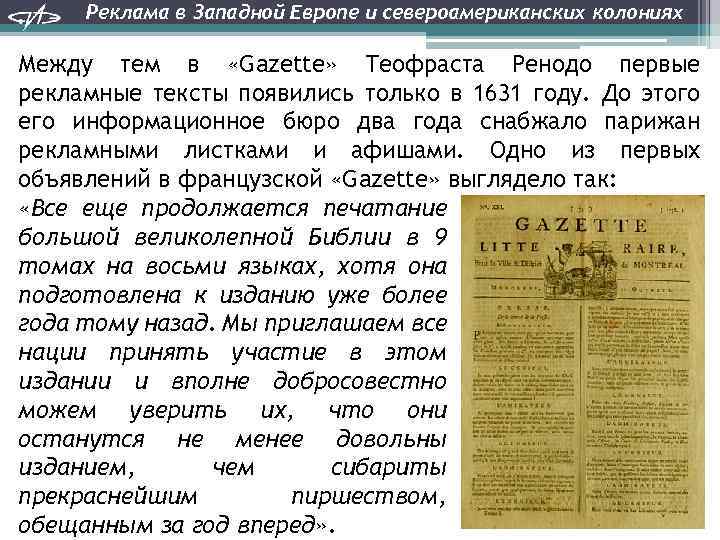 Реклама в Западной Европе и североамериканских колониях Между тем в «Gazette» Теофраста Ренодо первые