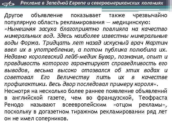 Реклама в Западной Европе и североамериканских колониях Другое объявление показывает также чрезвычайно популярную область