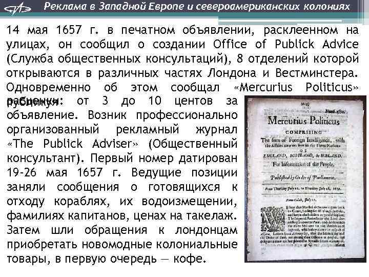 Реклама в Западной Европе и североамериканских колониях 14 мая 1657 г. в печатном объявлении,